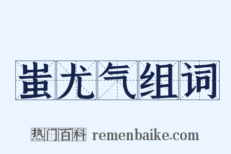 蚩尤气组词是什么意思的图片